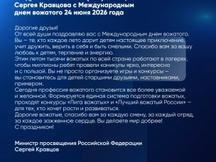 Поздравление министра просвещения РФ Кравцова С.С. с Международным днем вожатого